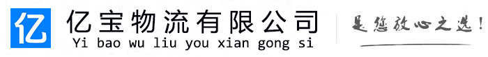 浦江亿宝物流运输公司